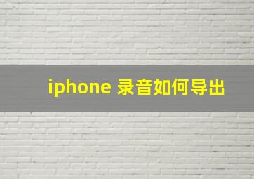 iphone 录音如何导出